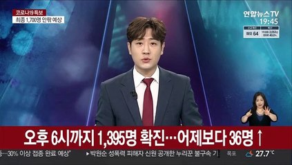 Télécharger la video: 오후 6시까지 전국서 1,395명 확진…어제보다 36명↑