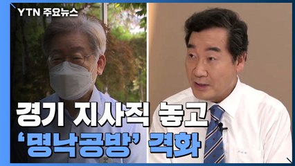 지사직 놓고 '명낙공방' 격화...선관위원장도 사퇴권유 / YTN