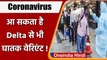 Coronavirus  Update: आ सकता है Delta Variant से भी ज्यादा खतरनाक वैरिएंट | वनइंडिया हिंदी