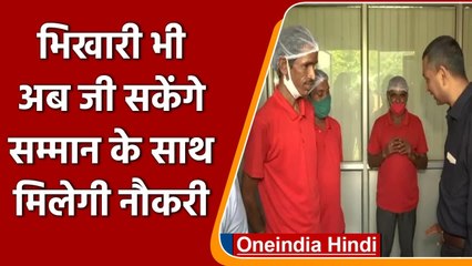 Rajasthan government की अच्छी पहल, Beggars को ट्रेनिग देकर जीवन जीने के लिए दी Job | वनइंडिया हिंदी