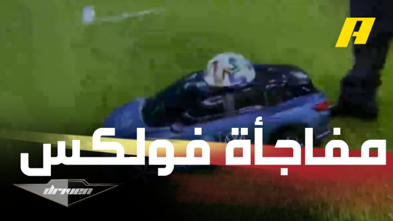 أخبار لا تفوتك.. سيارة فولكس فاجن الصغيرة تخطف الأنظار في بطولة أوروبا لكرة القدم لهذا السبب
