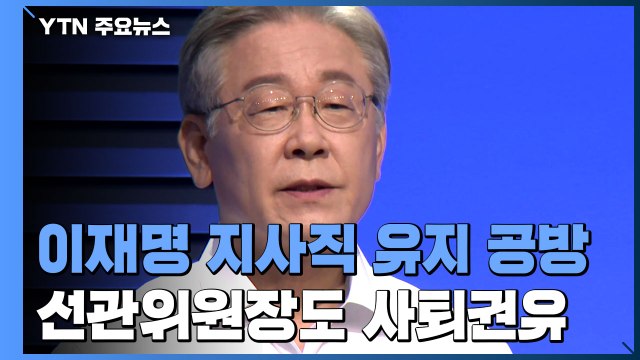 지사직 놓고 '명낙공방' 격화...선관위원장도 사퇴권유 / YTN