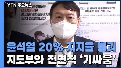 윤석열 20% 지지율 붕괴...지도부와 전면적 '기 싸움' / YTN