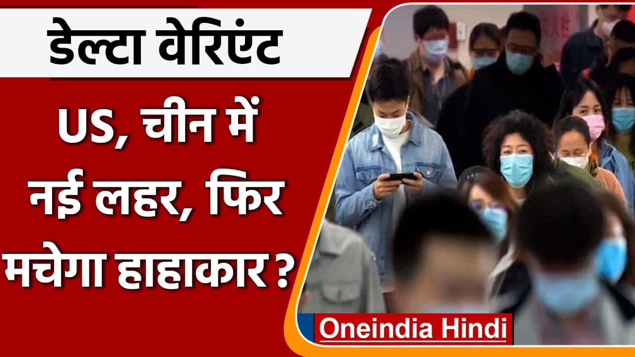 Corona Delta Variant से परेशान दुनिया,  America, China में नई लहर का कहर | वनइंडिया हिंदी