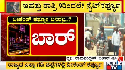 ರಾಜ್ಯದ ಎಲ್ಲಾ ಗಡಿ ಜಿಲ್ಲೆಗಳಲ್ಲಿ ಇಂದಿನಿಂದ ವೀಕೆಂಡ್ ಕರ್ಫ್ಯೂ ಜಾರಿ | Weekend Lockdown | Karnataka