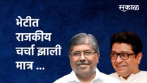 Chandrakant Patil meets Raj Thackeray: भेटीत राजकीय चर्चा झाली मात्र ... | Politics |Sakal Media