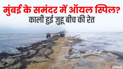 मुंबई के समुद्र में तेल रिसाव, Juhu Beach की रेत हुईं काली | Mumbai Beach Oil