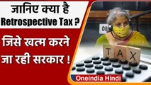 जानिए क्या है Retrospective Tax , इसे क्यों खत्म करने जा रही Modi Govt ? | वनइंडिया हिंदी