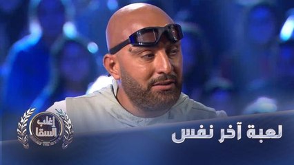 لعبة آخر نفس تنقذ أحمد السقا من الهزيمة أمام حمادة هلال