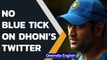 MS Dhoni has no official twitter handle | Blue tick removed | Oneindia News