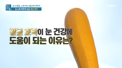 눈 노화 예방 돕는 '황금 호박'