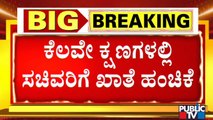 ಕೆಲವೇ ಕ್ಷಣಗಳಲ್ಲಿ ನೂತನ ಸಚಿವರಿಗೆ ಖಾತೆ ಹಂಚಿಕೆ | Karnataka | BJP | CM Basavaraj Bommai