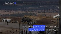 حزب الله يطلق صواريخ من جنوب لبنان في اتجاه إسرائيل والجيش الإسرائيلي يرد
