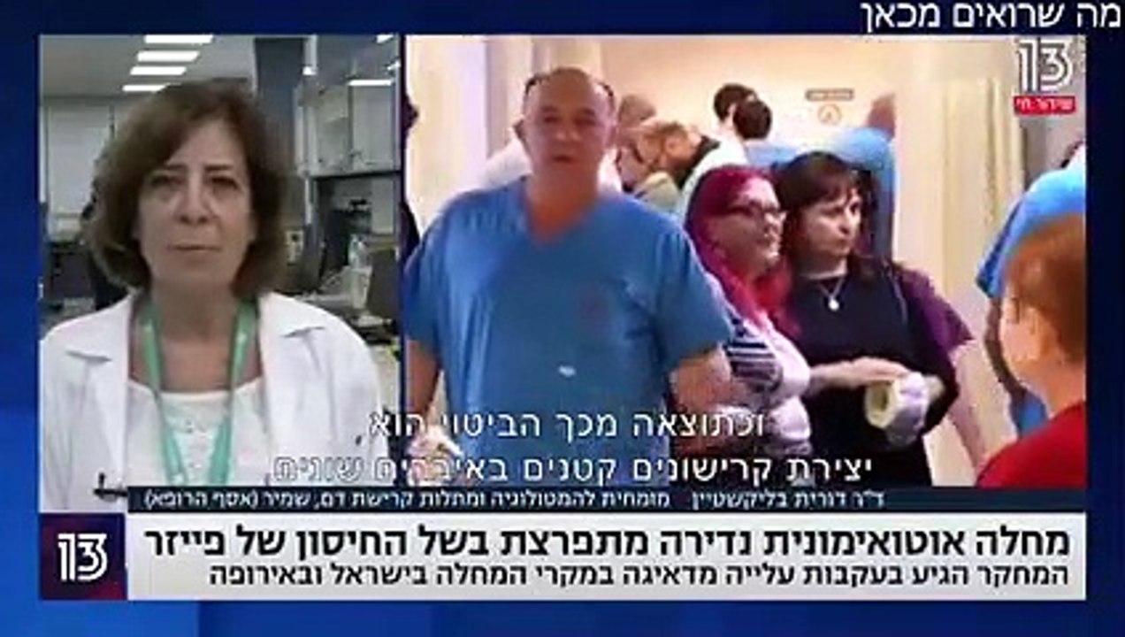 מחלה אוטואימונית נדירה שמתפרצת בעקבות הזריקה של פייזר