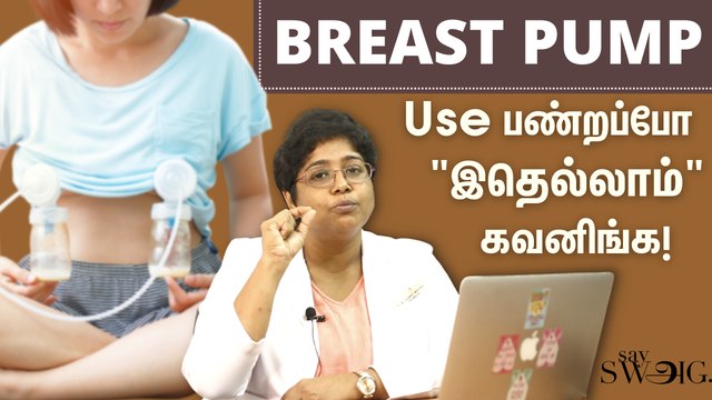 தாய்ப்பால் கட்டாம இருக்க எப்படி Breast Pump Use பண்ணனும்? | Breast Pump Types Explained | Say Swag