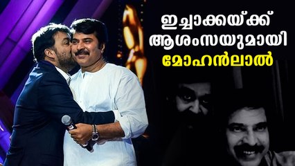 മോഹന്‍ലാലിന് മമ്മൂക്കയുടെ മറുപടി | Oneindia Malayalam