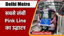 Delhi Metro: दिल्ली वालों को तोहफा, सबसे लंबी Pink Line का उद्घाटन | वनइंडिया हिंदी