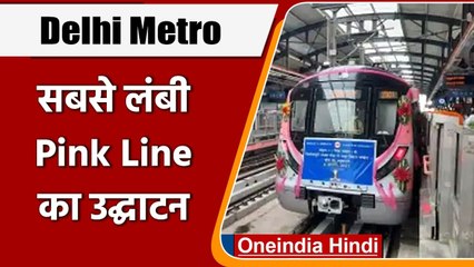 Delhi Metro: दिल्ली वालों को तोहफा, सबसे लंबी Pink Line का उद्घाटन | वनइंडिया हिंदी