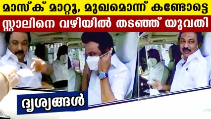 മുഖ്യമന്ത്രി സ്റ്റാലിനെ വഴിയില്‍ തടഞ്ഞ് യുവതി  | Oneindia Malayalam