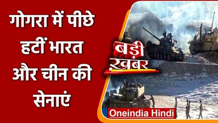 India China Disengagment: पूर्वी Ladakh के Gogra Post से हटी सेनाएं | वनइंडिया हिंदी