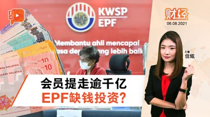 财经Espresso | 缺钱投资回酬减？EPF：暂没事