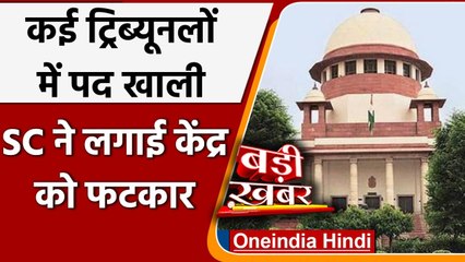 Tribunals में Appointment में देरी पर Supreme Court खफा, सरकार को दिए ये निर्देश | वनइंडिया हिंदी