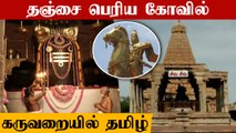 Tamil Archanai In Thanjai Periya Kovil | Annai Thamizhil Archanai | Oneindia Tamil