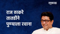 Raj Thackeray तातडीने पुण्याला रवाना | Pune | PMC | Chandrakant Patil | Sakal Media