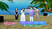 เส้นทางบันเทิง ประจำวันที่ 6 สิงหาคม 2564