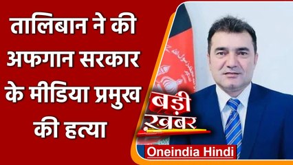 Taliban ने Afghanistan सरकार के Media प्रमुख की नमाज पढ़ते वक्त की हत्या !| वनइंडिया हिंदी