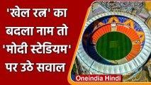 Rajiv Gandhi Khel Ratna Award का नाम बदला, Social Media पर Modi Stadium पर उठे सवाल |वनइंडिया हिंदी