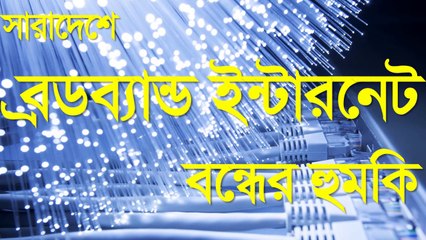সারাদেশে ব্রডব্যান্ড ইন্টারনেট বন্ধের হুমকি