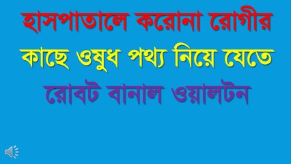 হাসপাতালে করোনা রোগীর কাছে ওষুধ–পথ্য নিয়ে যেতে রোবট বানাল ওয়ালটন