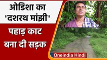 Odisha: शख्स ने 30 साल मेहनत कर पहाड़ काट बना दी 3 KM की सड़क | वनइंडिया हिंदी