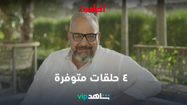 بيومي فؤاد | الحرامي 2 | شاهدVIP