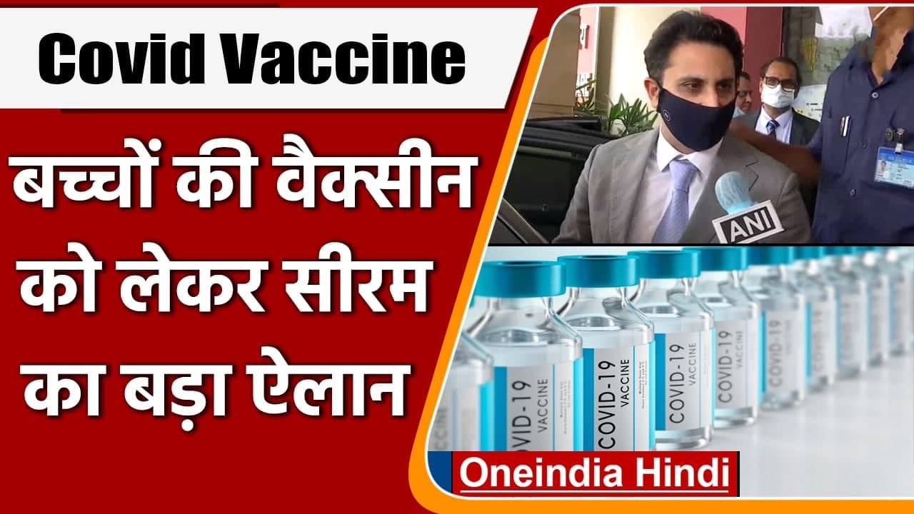 Corona Vaccine: Adar Poonawalla का बयान, बताया कब तक आएगी बच्चों की Corona Vaccine | वनइंडिया हिंदी