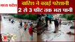 Heavy Rainfall in MP | मध्य प्रदेश में बारिश ने बढ़ाई परेशानी | Waterlogging in Many Areas of Madhya Pradesh
