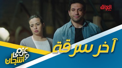 العصابة تعود من جديد.. عزمي وأشجان يدبرون لسرقة كبيرة