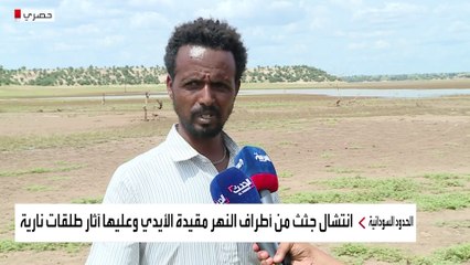 مقيدة وتحمل أثار طلقات نارية.. "الجثث الطافية" إحدى تجليات مأساة تيغراي