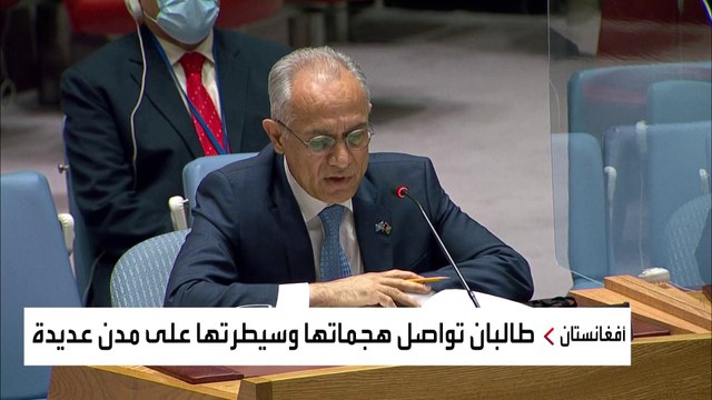 الصراع بين الحكومة الأفغانية وطالبان يصل إلى مجلس الأمن.. من المسؤول؟