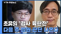 초유의 '검사 육탄전', 다음 주 법원 판단 나온다 / YTN