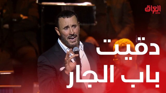 أغنية دقيت باب الجار للقيصر كاظم الساهر