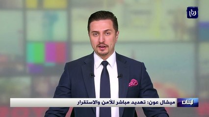 ميشال عون: تهديد مباشر للأمن والاستقرار