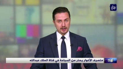 متصرف الأغوار يحذر من السباحة في قناة الملك عبدالله