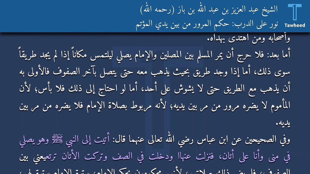 نور على الدرب: حكم المرور من بين يدي المؤتم - الشيخ عبد العزيز بن عبد الله بن باز (رحمه الله)