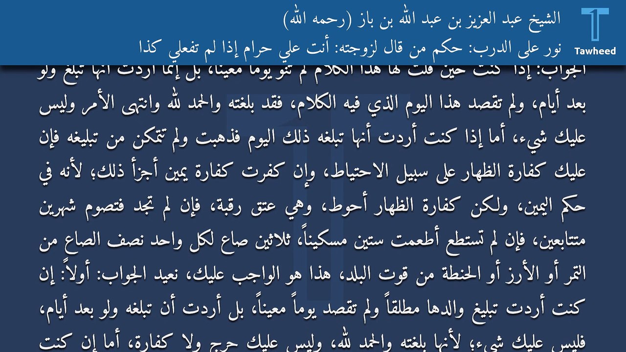 نور على الدرب: حكم من قال لزوجته: أنت علي حرام إذا لم تفعلي كذا - الشيخ عبد العزيز بن عبد الله بن باز (رحمه الله)