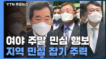 여권 주자, 지역 민심 공략...주춤한 尹 쫓는 야권 주자들 / YTN