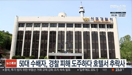 50대 지명수배자, 경찰 피해 도주하다 호텔서 추락사