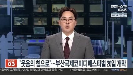 "웃음의 힘으로"…부산국제코미디페스티벌 20일 개막