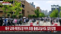 대구 교회·태권도장 이어 초등 돌봄교실서도 집단감염